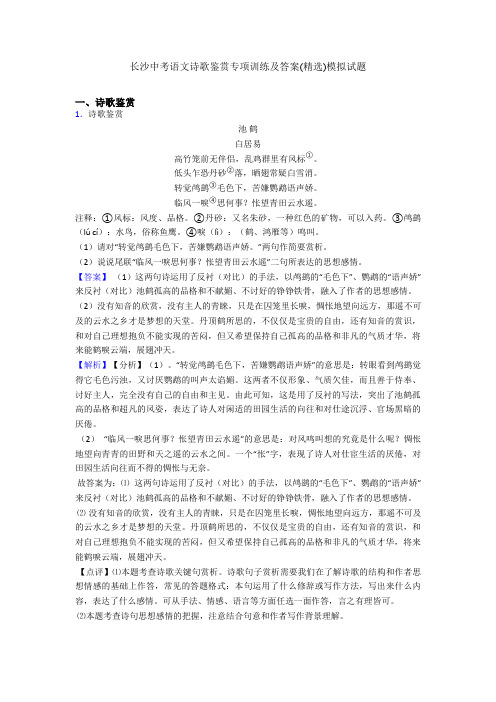 长沙中考语文诗歌鉴赏专项训练及答案(精选)模拟试题