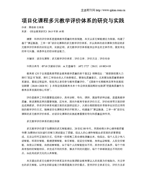 项目化课程多元教学评价体系的研究与实践