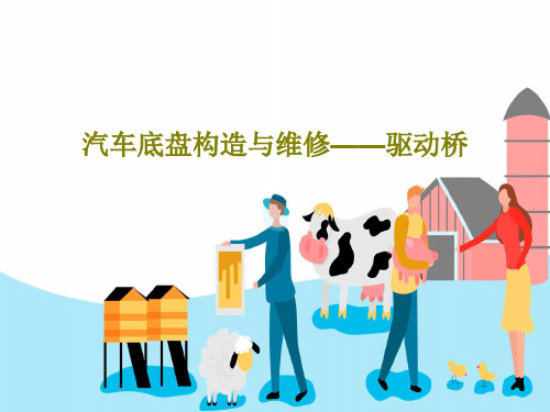 汽车底盘构造与维修——驱动桥共76页PPT