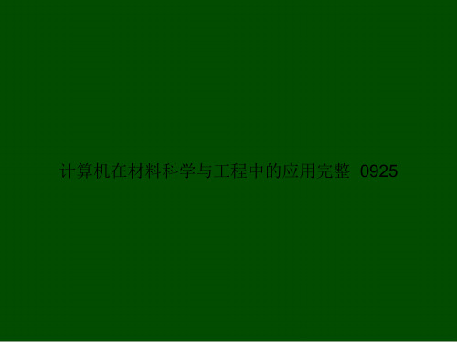 计算机在材料科学与工程中的应用完整20130925