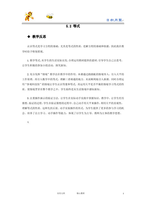 20春西师大版数学5下--教学反思--5.2  等式-(附答案)