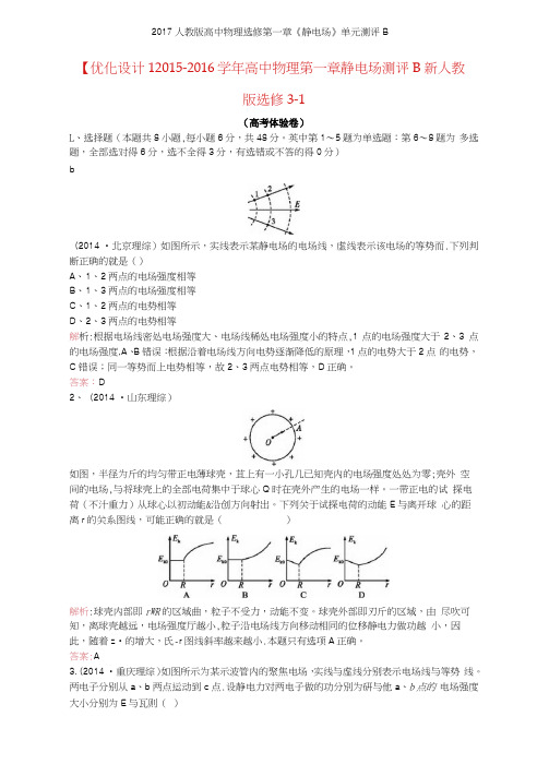 2017人教版高中物理选修第一章《静电场》单元测评B