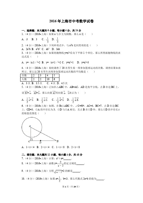 2016年上海市中考数学试卷