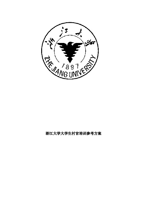 浙江大学大学生村官培训方案参考