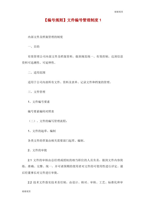编号规则文件编号管理制度