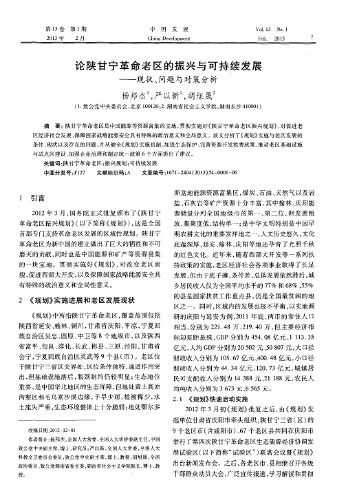论陕甘宁革命老区的振兴与可持续发展——现状、问题与对策分析