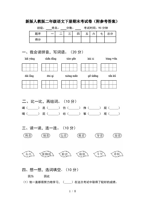 新版人教版二年级语文下册期末考试卷附参考答案(2套)