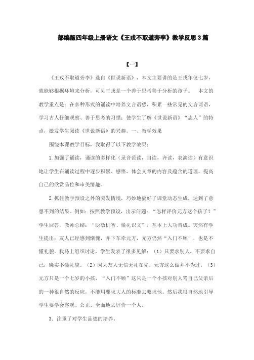 部编版四年级上册语文《王戎不取道旁李》教学反思3篇