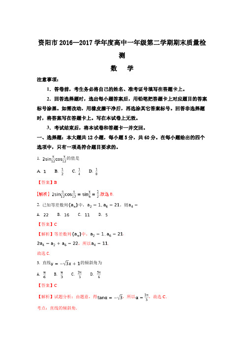 四川省资阳市2016-2017学年高一下学期期末考试数学试题-含解析