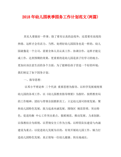 2018年幼儿园秋季园务工作计划范文(两篇)