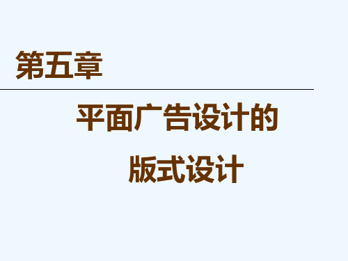 广告设计三——版式设计
