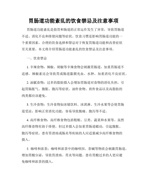 胃肠道功能紊乱的饮食禁忌及注意事项