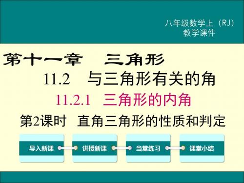 RJ人教版 初二八年级数学 上册第一学期 教学课件 第十一章 三角形 11.2.1 第2课时 直角三角形的性质和判定