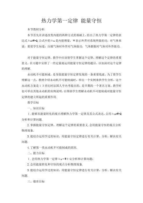 新人教版高中物理选修3-3热力学第一定律 能量守恒教案