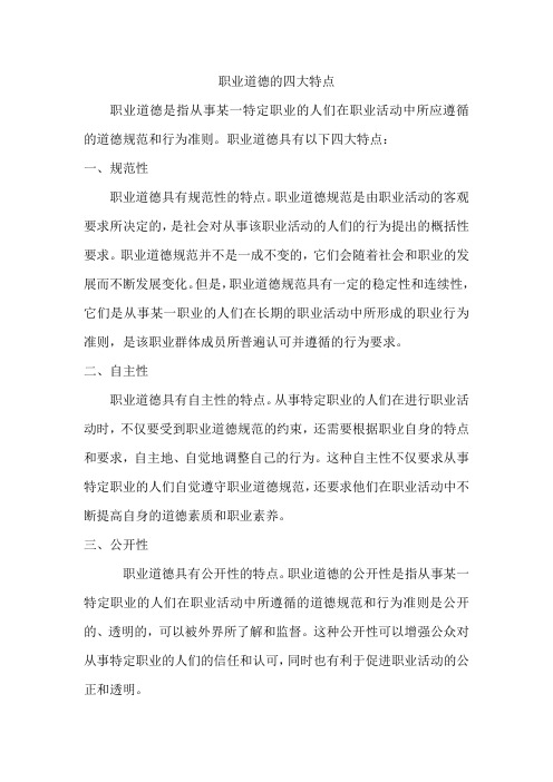 职业道德的四大特点