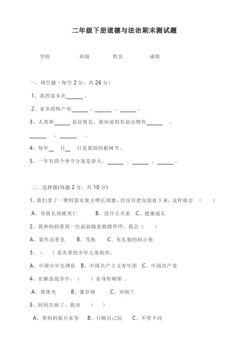 二年级下册道德与法治期末测试题