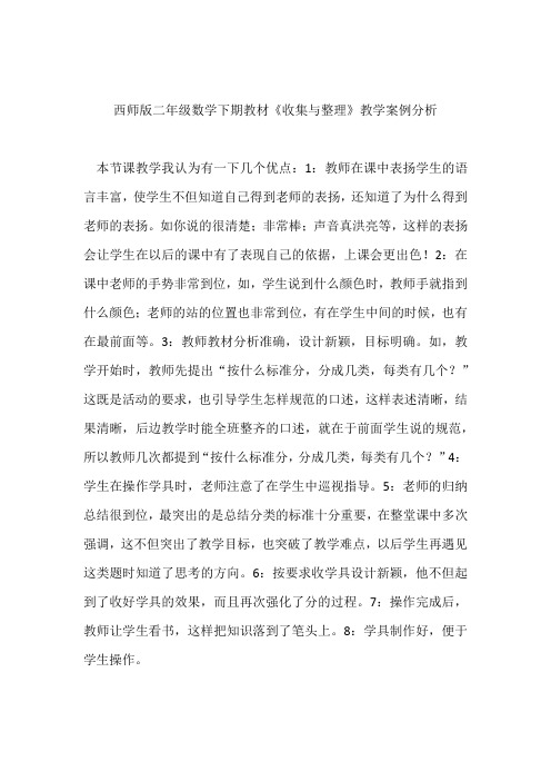 西师版二年级数学下期教材《收集与整理》教学案例分析