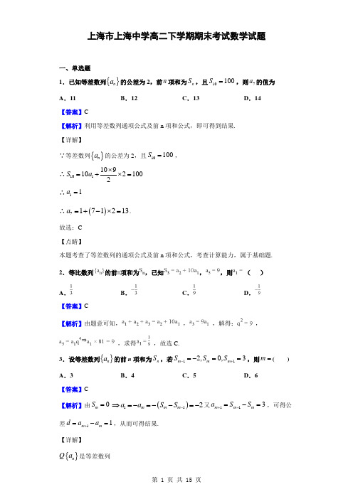 2018-2019学年上海市上海中学高二下学期期末考试数学试题(解析版)