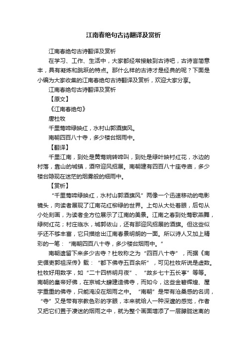 江南春绝句古诗翻译及赏析