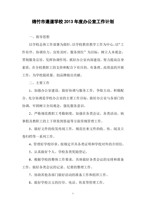 2013年度办公室工作计划