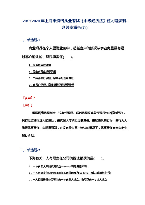 2019-2020年上海市资格从业考试《中级经济法》练习题资料含答案解析(九)