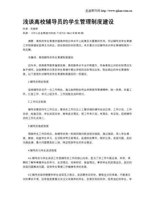 浅谈高校辅导员的学生管理制度建设