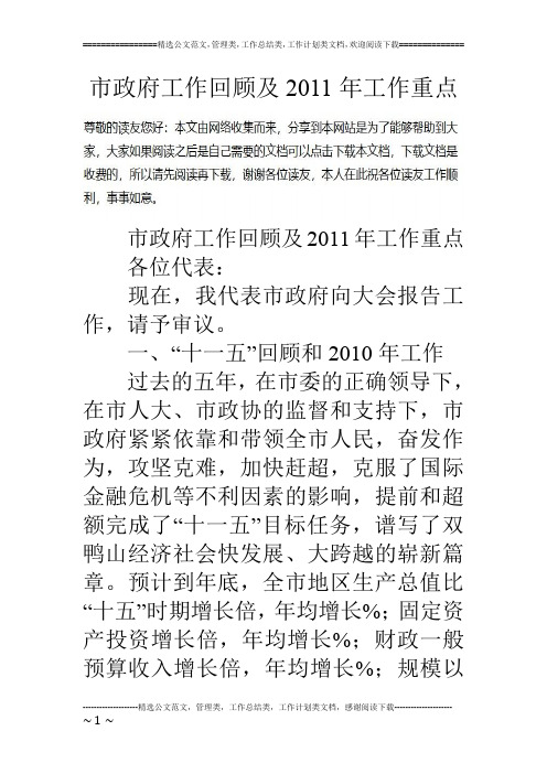 市政府工作回顾及11年工作重点