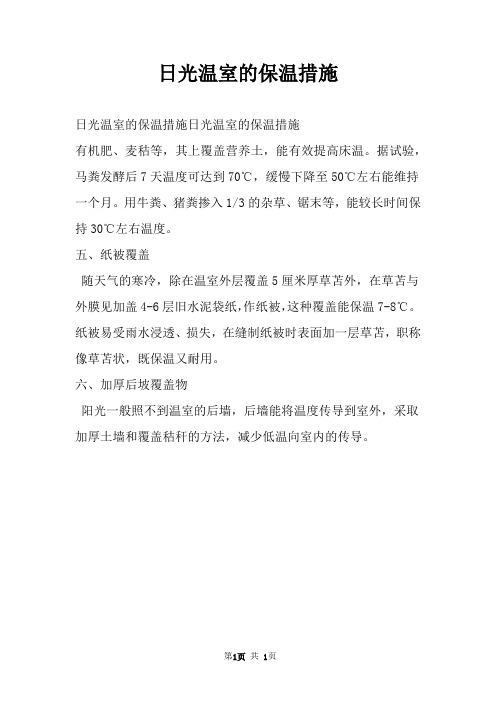 日光温室的保温措施