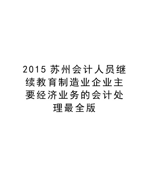 最新苏州会计人员继续教育制造业企业主要经济业务的会计处理最全版汇总