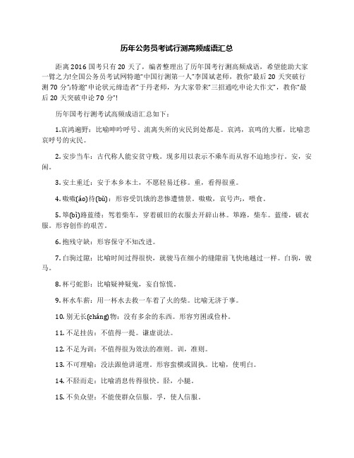 历年公务员考试行测高频成语汇总