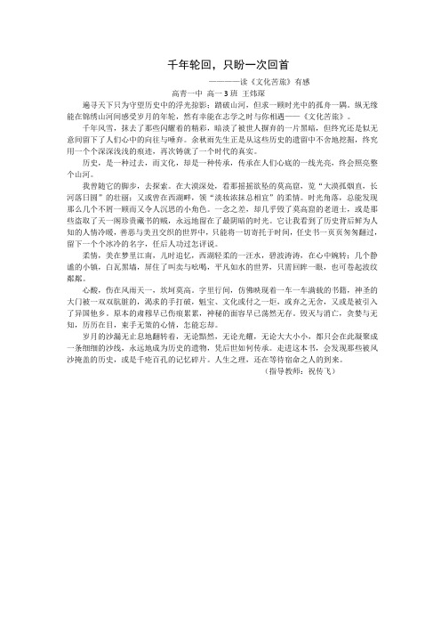 高青一中 高一3班 王炜琛《千年轮回,只盼一次回首》
