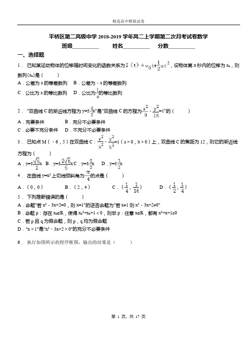 平桥区第二高级中学2018-2019学年高二上学期第二次月考试卷数学