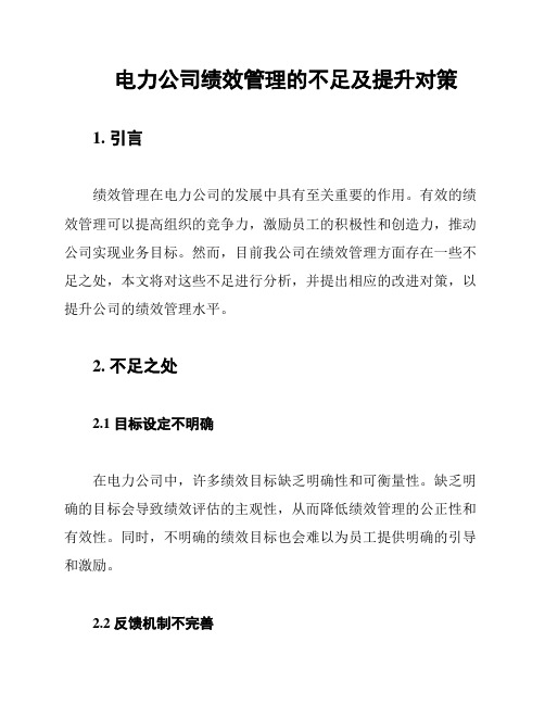 电力公司绩效管理的不足及提升对策