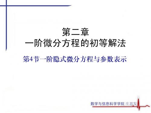 Chapter2.4一阶隐式微分方程与参数表示