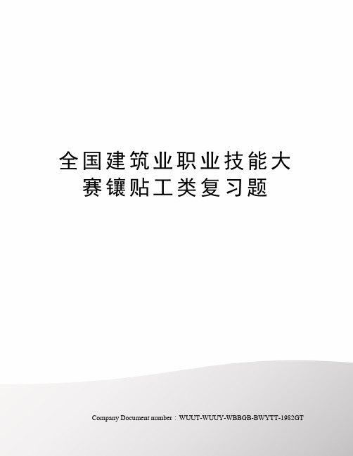 全国建筑业职业技能大赛镶贴工类复习题