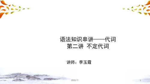 中考语法知识串讲 代词 第二讲 不定代词(中考英语复习)