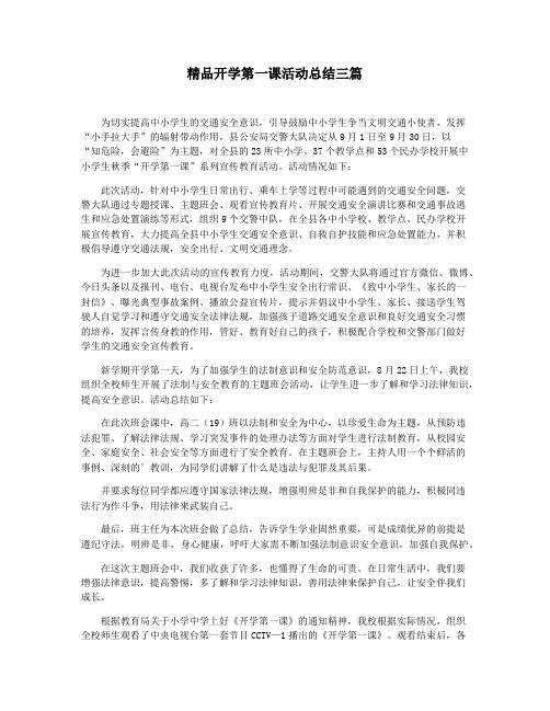 精品开学第一课活动总结三篇