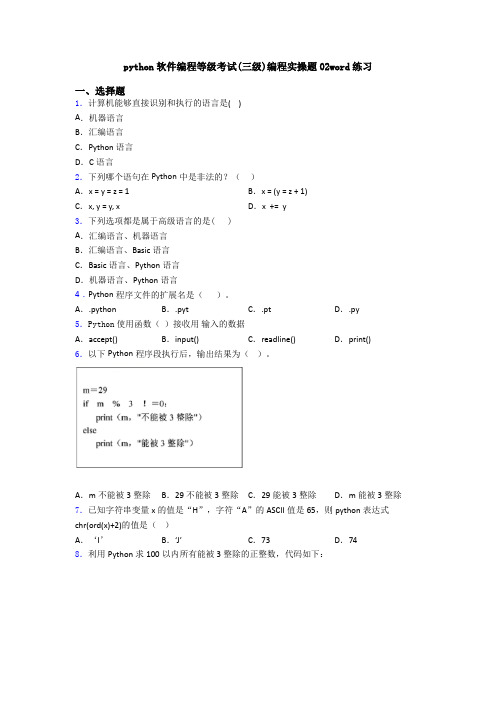 python软件编程等级考试(三级)编程实操题02word练习