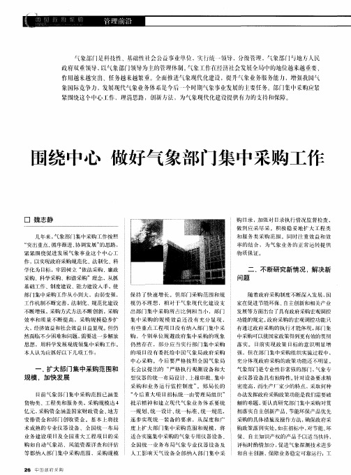 围绕中心 做好气象部门集中采购工作