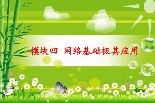 学业水平考试模块四网络基础