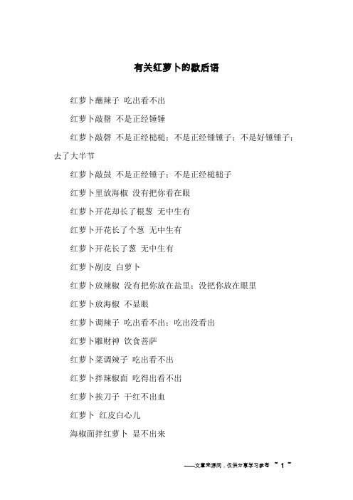 有关红萝卜的歇后语