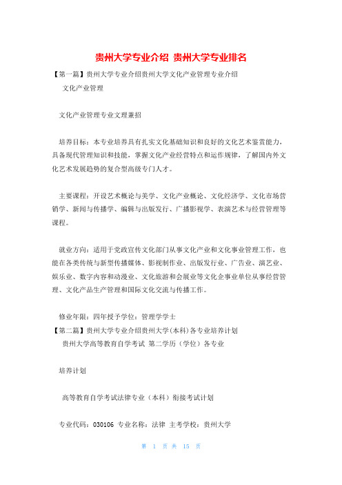 贵州大学专业介绍 贵州大学专业排名