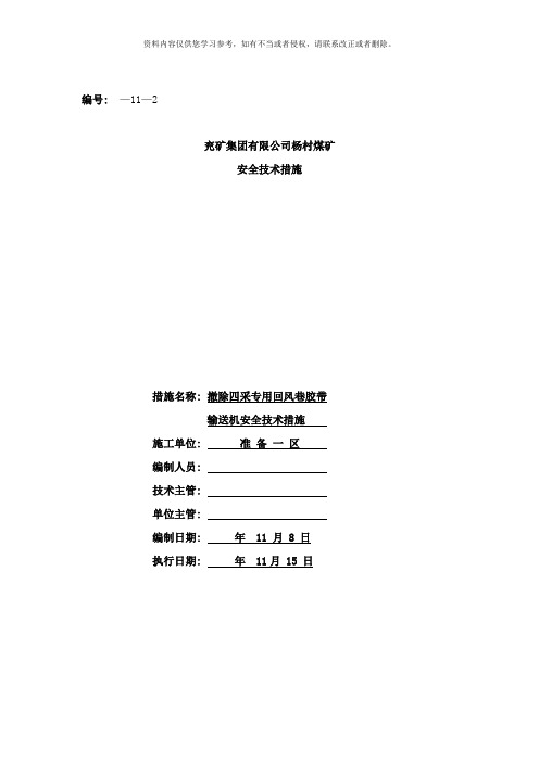 撤除四采专用回风巷胶带运输机安全技术措施样本