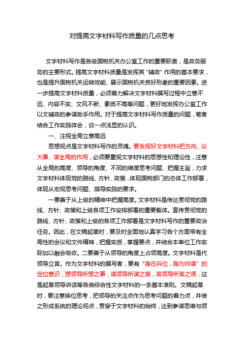 对提高文字材料写作质量的几点思考
