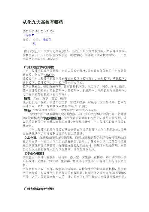 从化九大高校有哪些
