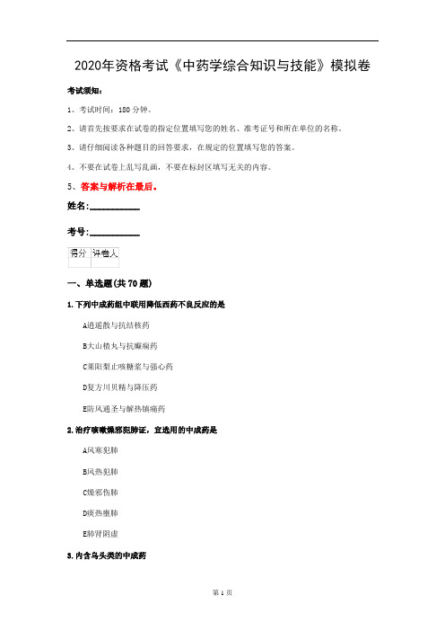 2020年资格考试《中药学综合知识与技能》模拟卷(第68套)