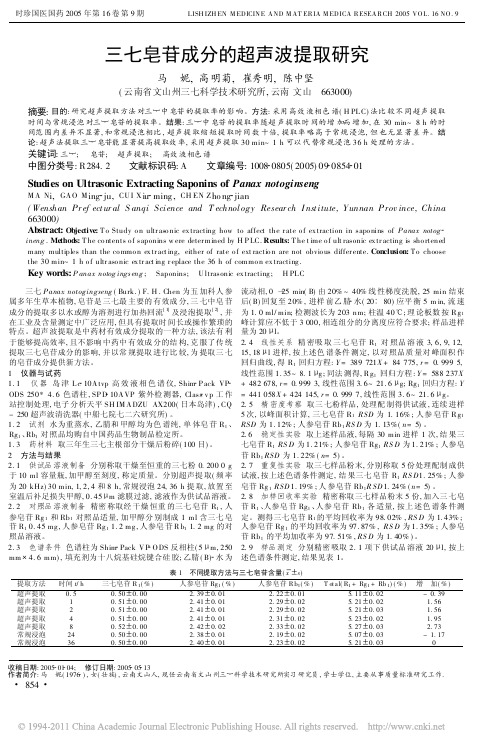 三七皂苷成分的超声波提取研究