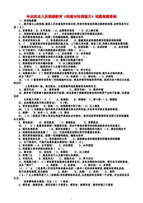 专业技术人员继续教育《沟通与协调能力》试题真题答案