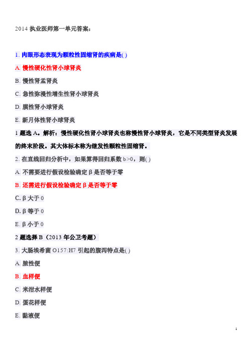 2014年执业医师考试笔试综合真题及答案(完整版)