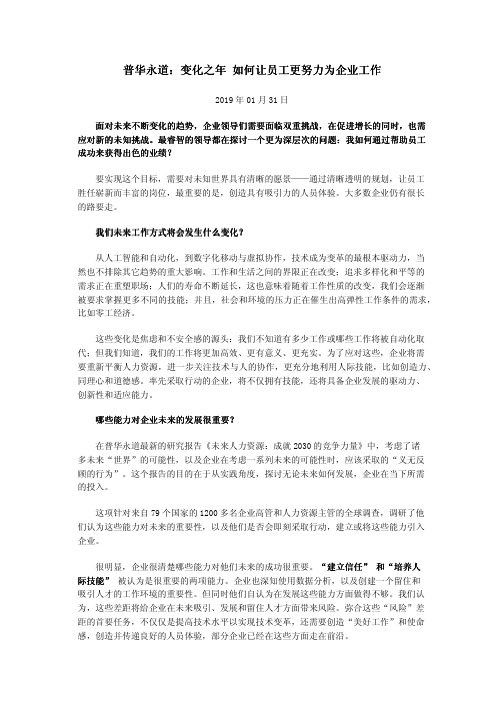 普华永道：变化之年 如何让员工更努力为企业工作